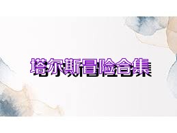 塔尔斯冒险合集