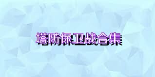 塔防保卫战合集