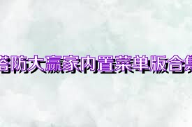 塔防大赢家内置菜单版合集