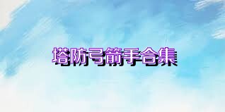 塔防弓箭手合集