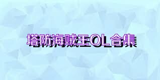 塔防海贼王OL合集