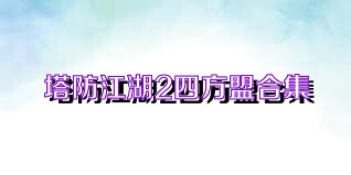 塔防江湖2四方盟合集
