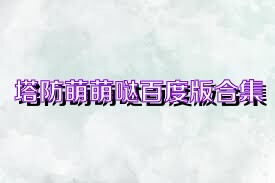塔防萌萌哒百度版合集