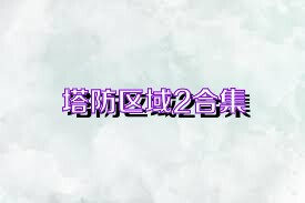 塔防区域2合集