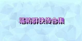 塔防群侠传合集