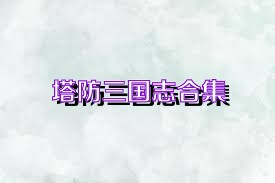 塔防三国志合集