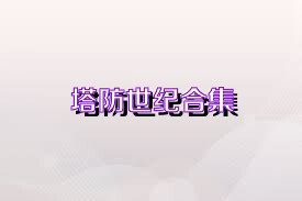 塔防世纪合集