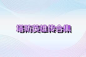 塔防英雄传合集