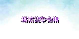 塔防战争合集