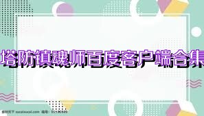 塔防镇魂师百度客户端合集