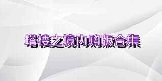 塔楼之境内购版合集
