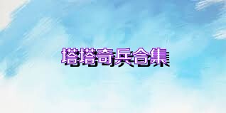 塔塔奇兵合集