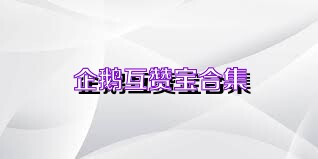 企鹅互赞宝合集