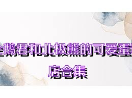 企鹅君和北极熊的可爱蛋糕店合集