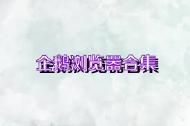 企鹅浏览器合集