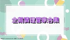 企鹅清理管家合集