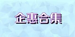 企惠合集