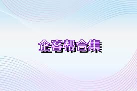 企客帮合集