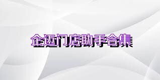 企迈门店助手合集