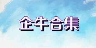企牛合集