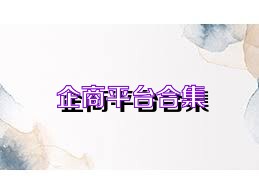 企商平台合集