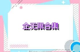 企无限合集