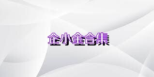 企小金合集