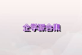 企学派合集