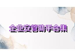 企业安管助手合集