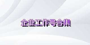 企业工作号合集