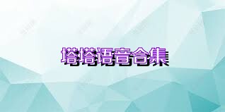 塔塔语音合集