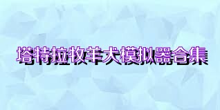 塔特拉牧羊犬模拟器合集