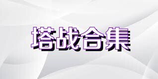 塔战合集