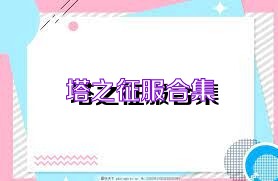 塔之征服合集