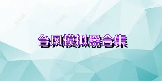 台风模拟器合集