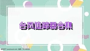 台风追踪器合集