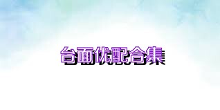 台面优配合集