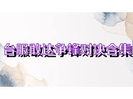 台服敢达争锋对决合集