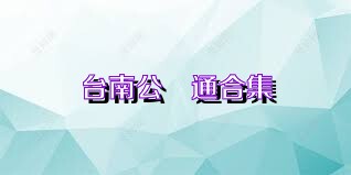 台南公車通合集
