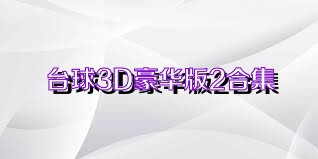 台球3D豪华版2合集