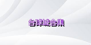 台球城合集