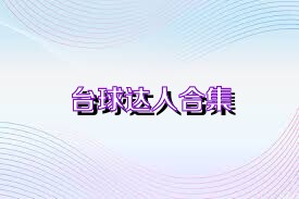 台球达人合集