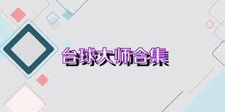 台球大师合集