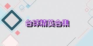 台球精英合集