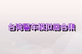 台湾警车模拟器合集