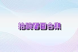 抬腕看图合集