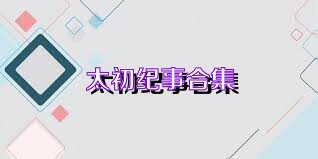 太初纪事合集