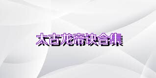 太古龙帝诀合集