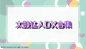 太鼓达人DX合集