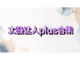 太鼓达人plus合集